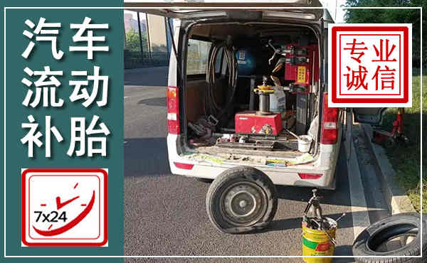 浚县汽车流动补胎,附近补胎电话
