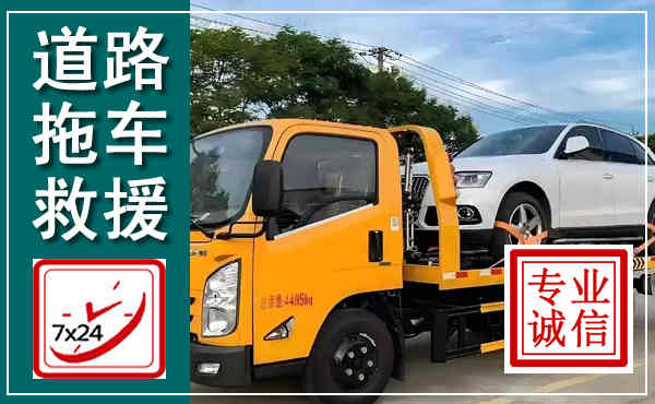 浚县拖车救援,汽车救援拖车电话