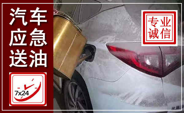 浚县汽车送油救援,附近上门送油电话