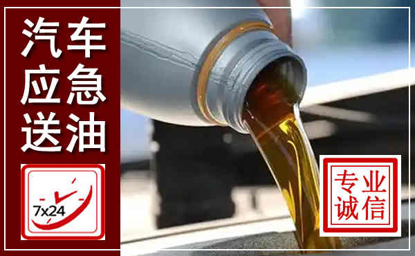 浚县汽车送燃油救援,附近上门送燃油电话