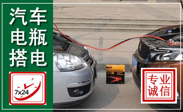 浚县汽车搭电,附近电瓶搭电救援电话