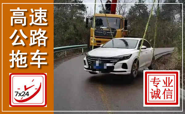 浚县高速公路拖车,附近高速公路拖车救援电话