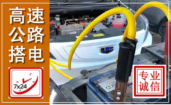 浚县高速公路汽车搭电,中途电瓶维修电话