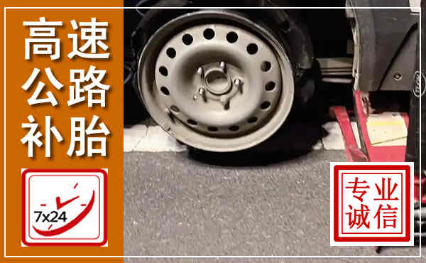 浚县高速公路流动补胎,汽车换轮胎电话