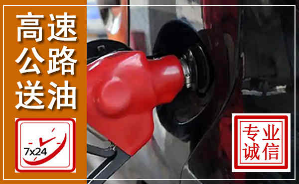 浚县高速公路汽车送油,汽车救援送油电话